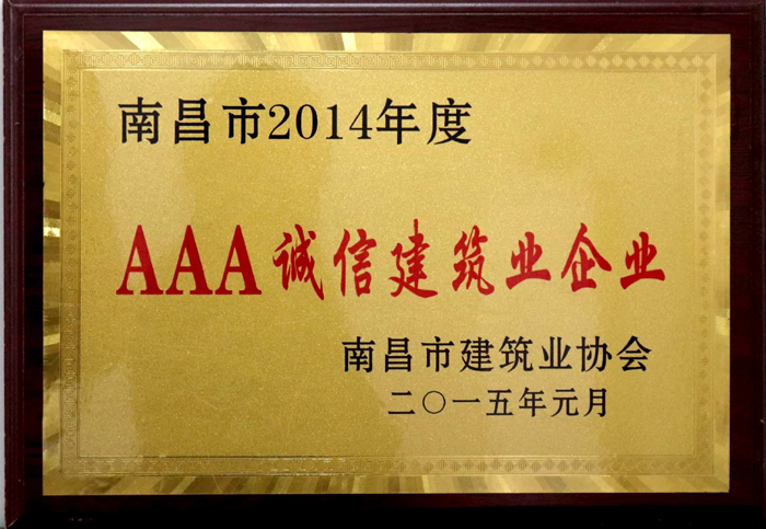 2015.1南昌市2014年度AAA誠(chéng)信建筑業(yè)企業(yè).jpg