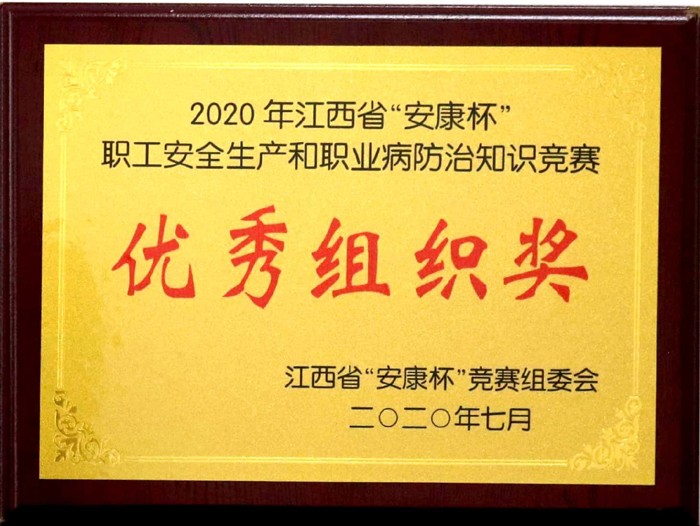 2020.7 2020年江西省“安康杯”職工安全生產(chǎn)和職業(yè)病防治知識(shí)競(jìng)賽優(yōu)秀組織獎(jiǎng).jpg